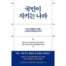 국민이 지키는 나라