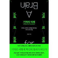 기억의 미래