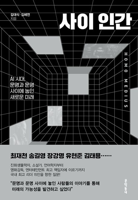 사이 인간