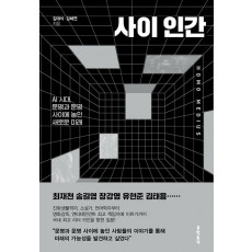 사이 인간