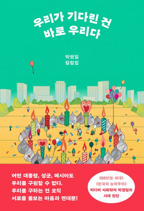 우리가 기다린 건 바로 우리다