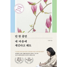 단 한 줄만 내 마음에 새긴다고 해도
