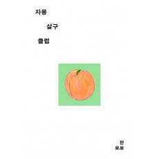 자몽살구클럽