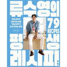 류수영의 평생 레시피