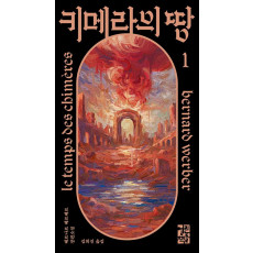 키메라의 땅 1