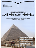 고대 이집트와 피라미드_ 최종훈 강사