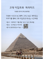 고대 이집트와 피라미드_ 최종훈 강사