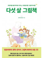 《다섯 살 그림책》 한미화 작가 북토크