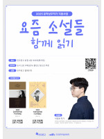 요즘 소설들 함께 읽기_서장원 소설가