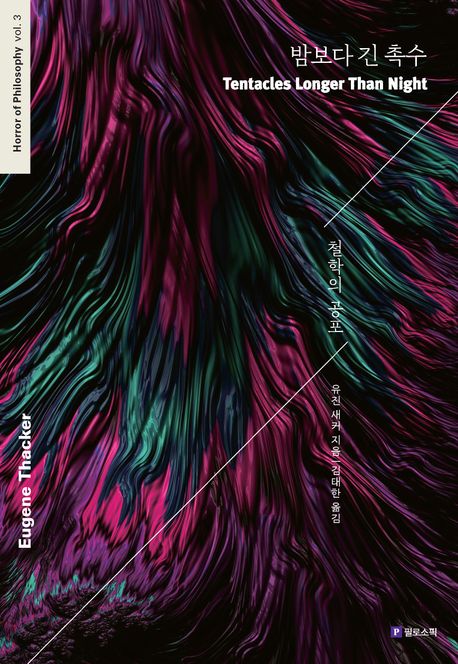 밤보다 긴 촉수