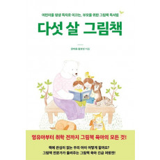 다섯 살 그림책