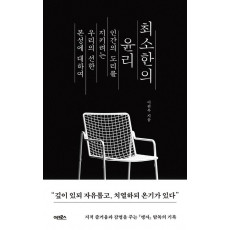 최소한의 윤리