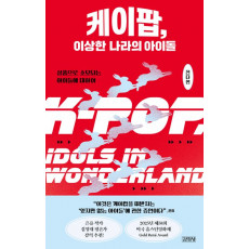 케이팝, 이상한 나라의 아이돌