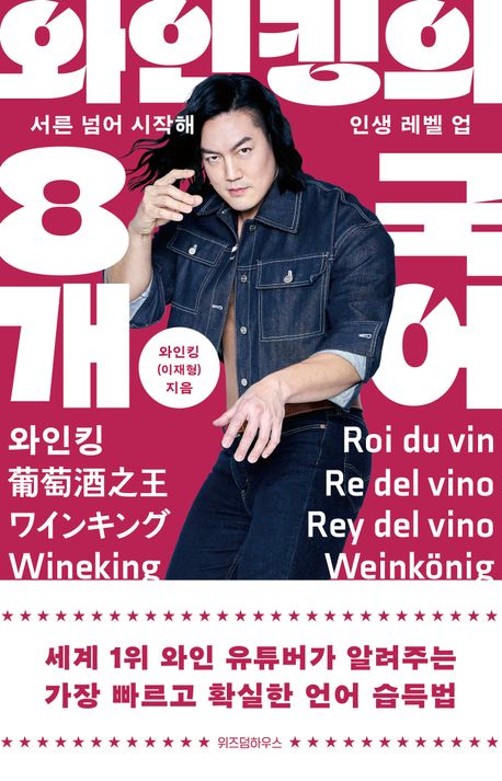 와인킹의 8개 국어