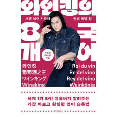 와인킹의 8개 국어