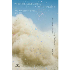 먼지가 가라앉은 뒤