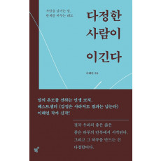 다정한 사람이 이긴다