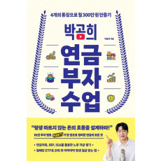 박곰희 연금 부자 수업