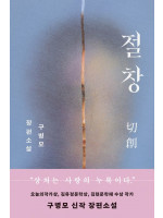 《절창》 구병모 작가 신간 북토크