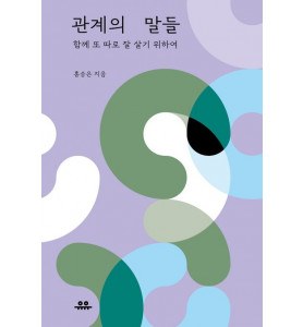 실패해도 괜찮은, 관계의 말들