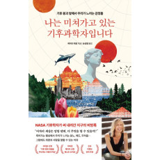 나는 미쳐가고 있는 기후과학자입니다