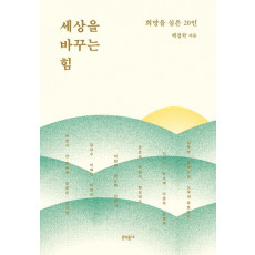 세상을 바꾸는 힘