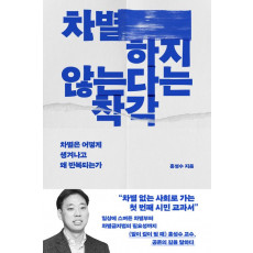 차별하지 않는다는 착각