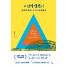 고전이 답했다 마땅히 가져야 할 부에 대하여