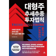 대형주 추세추종 투자법칙