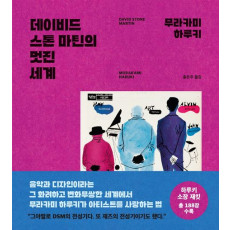 데이비드 스톤 마틴의 멋진 세계