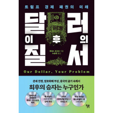 달러 이후의 질서