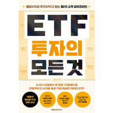 ETF 투자의 모든 것