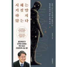 시체는 거짓말하지 않는다