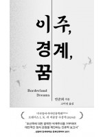 『이주, 경계, 꿈』 권준희 작가 북토크