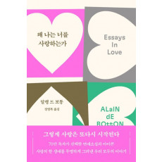 왜 나는 너를 사랑하는가(70만 부 기념 리커버)