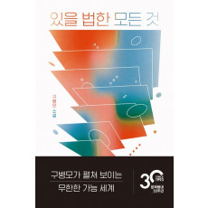 있을 법한 모든 것