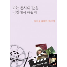 나는 천사의 말을 극장에서 배웠지