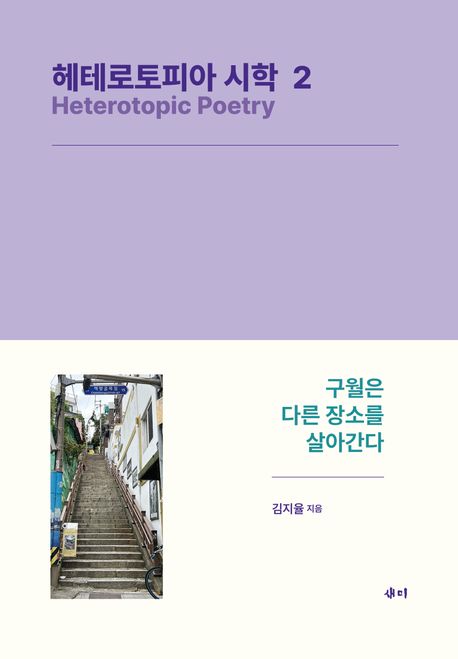 헤테로토피아 시학 2