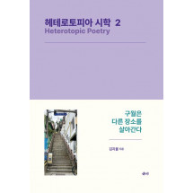 헤테로토피아 시학 2