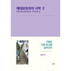 헤테로토피아 시학 2