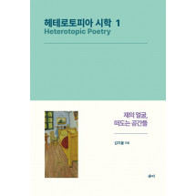 헤테로토피아 시학 1
