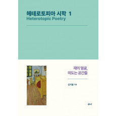 헤테로토피아 시학 1
