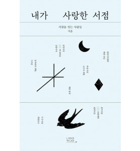『내가 사랑한 서점』 북토크_니라이카나이 출판사X예스24책방콜라보