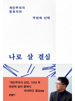 『나로 살 결심』 문유석 작가 북토크_문학동네
