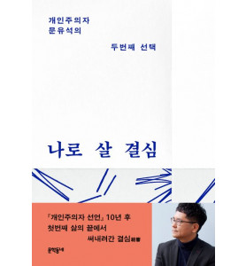 『나로 살 결심』 문유석 작가 북토크_문학동네