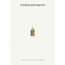 제 만년필 좀 살려주시겠습니까?