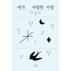 내가 사랑한 서점