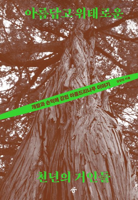 아름답고 위태로운 천년의 거인들