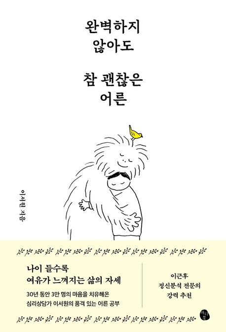 완벽하지 않아도 참 괜찮은 어른