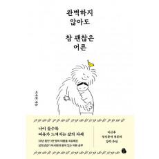 완벽하지 않아도 참 괜찮은 어른